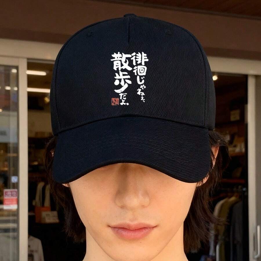A cool fashion cap with black Japanese-style characters that read "It's not wandering, it's a stroll." fashionable large head around low cap Baseball cap baseball cap breathable ball cap visual unisex sports snapback snapback cap Duckville cap low cap small head around retro graphic print duck cap - ブラック - チェックする 1