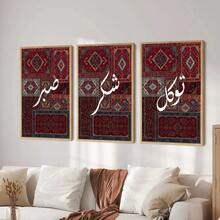 1/3件套无框复古伊斯兰墙面艺术海报，传统红色波斯地毯风格，Sabr Shukr Tawakkul帆布印刷品，阿拉伯开斋节斋月装饰，穆斯林复古画作，适用于公寓、客厅、卧室、现代家居装饰 - 彩色 - 查看 3