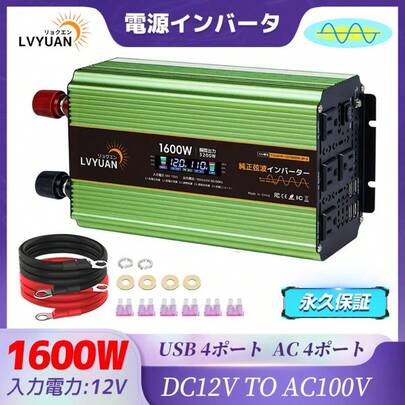  【2025年アップグレード版】LVYUAN（リョクエン） インバーター 1600W 12V純正弦波 定格1600W 瞬間最大出力（1S）3200W 60HZ DC 12V（直流）TO AC105V±5V変換（交流） 変換 カーインバーター ACコンセント×4 / USBソケット×4 保護機能付き 太陽光発電 災害対策 車中泊 地震 防災用品 自動車 船 キッチンカー キャンピングカー アウトドアなど ミニ発電施設 緊急時で大活躍 停電の対策！【日本語取扱説明-国内安心サポート】