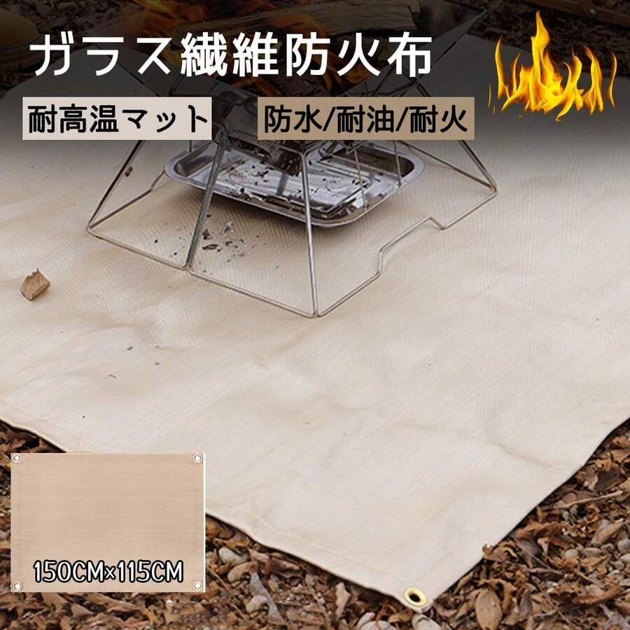 耐火・断熱マット 150×115cm キャンプ焚き火・BBQに。グランドシートの焼け防止とコンロの保護に。 - ベージュ - チェックする 1