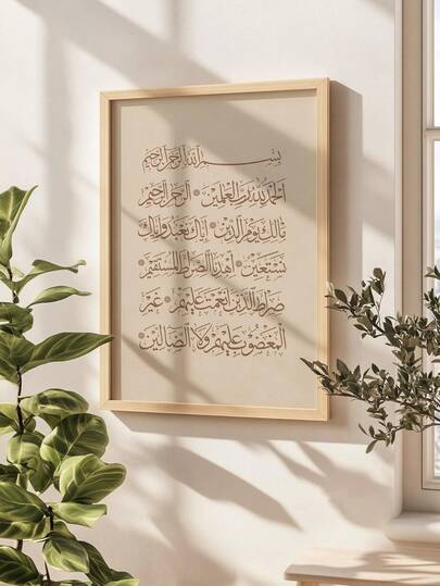 1pc Frameless Surah Al-Fatihah Thuluth Calligraphy Print, Minimalist Brown Islamic Wall Art, Elegant Quranic Verse Digital Download, Arabic Script Poster For Living Room, Prayer Room & Office | Spiritual Vintage Aesthetic Gift