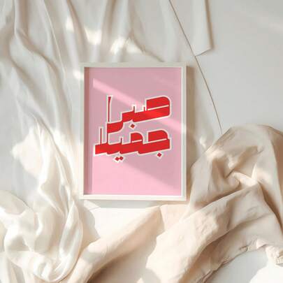 1幅无框复古阿拉伯风格墙面艺术伊斯兰书法印刷现代海报，精美耐心诗句帆布画，适用于客厅、卧室、宿舍装饰海报，时尚海报，房间装饰卧室墙面装饰画，阿拉伯书法艺术伊斯兰墙面装饰诗句印刷品