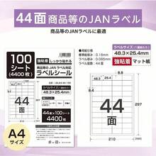 ラベルシール A4 四角 44面 【ラベルサイズ 48. 3×25. 4mm】 100シート 4400片 JANラベル対応 インクジェット レーザープリンタ 対応 強粘着 A4 マット紙 - 44面 100シート - チェックする 3
