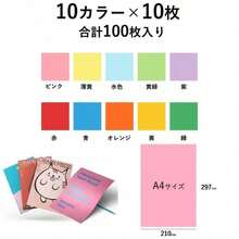 カラーコピー用紙 100枚入（10色×10枚） A4 両面 インクジェット レーザー カラーペーパー コピー用紙 プリンタ用紙 クラフト ピンク 薄黄 水色 黄緑 紫 赤 青 オレンジ 黄 緑 (100枚入) - 100個 - チェックする 1