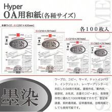 コピー用紙 A4 OA用紙 HyperOA和紙 墨染 100枚 28906 - A4 - チェックする 7