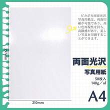 写真用紙 A4 両面 インクジェット 薄手 光沢 50枚 両面光沢紙 写真プリント用紙 (PJPA4WS140DG) - 白 - チェックする 4