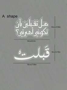 1 件婚礼祝福签名家居装饰品，采用阿拉伯书法字体，长 20 厘米/7.87 英寸，伊斯兰风格。适用于房间装饰、婚礼宴会桌装饰、家居展示和卧室展示柜。另有其他不同厚度的婚礼祝福签名装饰品可供选择，同样适用于家居装饰。 - 彩色 - 查看 11