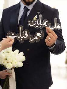 1 件婚礼祝福签名家居装饰品，采用阿拉伯书法字体，长 20 厘米/7.87 英寸，伊斯兰风格。适用于房间装饰、婚礼宴会桌装饰、家居展示和卧室展示柜。另有其他不同厚度的婚礼祝福签名装饰品可供选择，同样适用于家居装饰。 - 彩色 - 查看 20