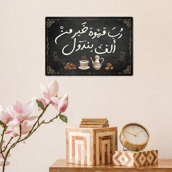 1pc 8*12 Inch Arabic Vintage Coffee Element Design Metal Tin Sign, "A Cup Of Coffee Is Sufficient To Erase All The Clamor In My Mind.", Wall Art Decor For Home Farmhouse Cafe Coffee Shop, Gift For Anniversaries, Travel, And Decorations