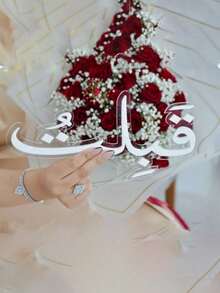 1 件婚礼祝福签名家居装饰品，采用阿拉伯书法字体，长 20 厘米/7.87 英寸，伊斯兰风格。适用于房间装饰、婚礼宴会桌装饰、家居展示和卧室展示柜。另有其他不同厚度的婚礼祝福签名装饰品可供选择，同样适用于家居装饰。 - 彩色 - 查看 6