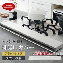 排気口カバー ガスコンロカバー コンロカバー オールステンレス 排気こうカバー コンロ カバー 60cm フラット 三口コンロ ガスレンジカバー キッチン 後面収納 - シルバー - チェックする 2