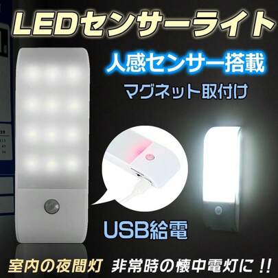 センサーライト 人感センサー 室内 屋外 LED 玄関 給電式 人感センサー 自動 明るい 点灯 懐中電灯 おしゃれ フットライト 足元灯 小型 玄関 防災 防犯