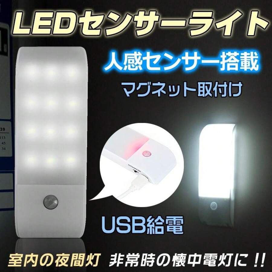 センサーライト 人感センサー 室内 屋外 LED 玄関 給電式 人感センサー 自動 明るい 点灯 懐中電灯 おしゃれ フットライト 足元灯 小型 玄関 防災 防犯 - ホワイト - チェックする 1
