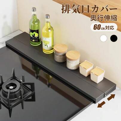 1個　排気口カバー　キッチン収納　幅60cm　耐荷重15kg　奥行伸縮10～17cm　キッチングッズ　ガスコンロカバー 　クリスマス、新年、新居のプレゼントにおすすめ
