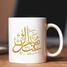 1 pieza Taza/Taza de café de cerámica de 11 onzas con impresión de caligrafía árabe dorada, auspicios para el Ramadán, hermosa y práctica, que cubre las necesidades de bebida diaria, adecuada para uso personal, regalos, regalos de cumpleaños o regalos del Ramadán. - Multicolor - Ver 9