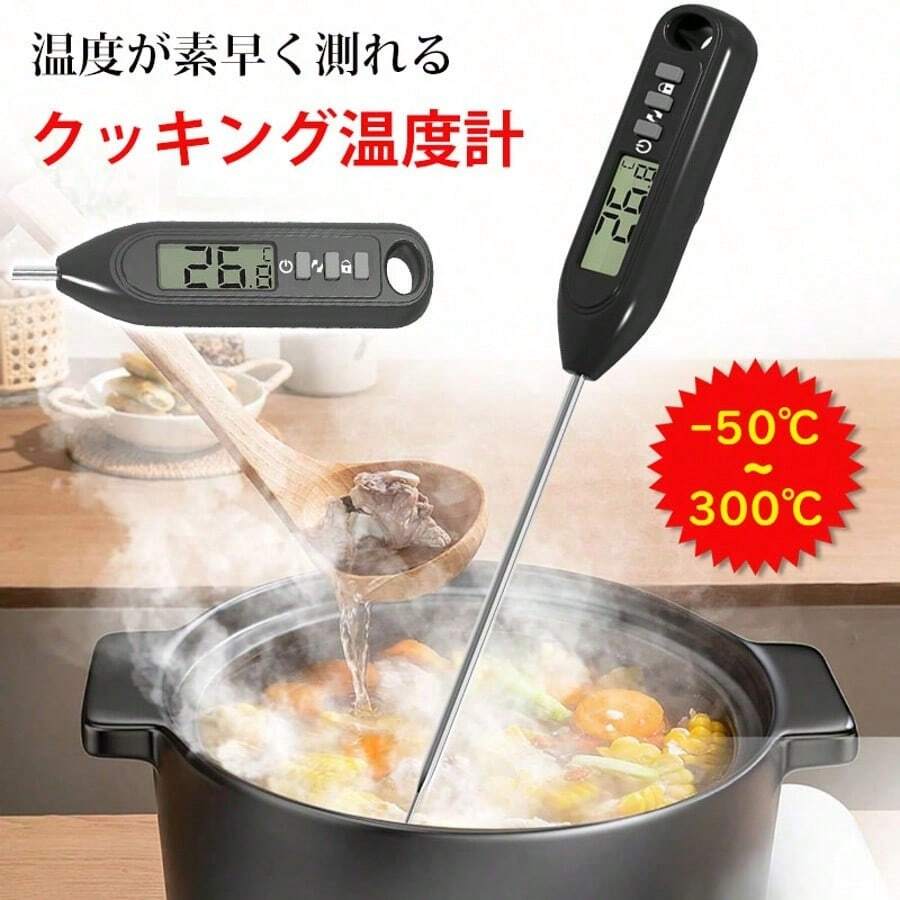 クッキング温度計 料理 おしゃれ 温度管理 温度 油 計測器 キャップ付き 調理 温度測定 スティック温度計 スティック型 食品用 調理用品 キッチン温度計 300℃ デジタル温度計 Mod-life デジタル 湯 料理用温度計 温度を測る 天ぷら お鍋 お湯 プレゼント - ブラック - チェックする 1