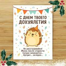 Thiệp mừng sinh nhật người lớn của Nga - "Cuộc sống sau tuổi già bắt đầu" Lời chúc nhím châm biếm (kèm phong bì) - Nhiều màu - Xem 8