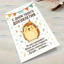 Thiệp mừng sinh nhật người lớn của Nga - "Cuộc sống sau tuổi già bắt đầu" Lời chúc nhím châm biếm (kèm phong bì) - Nhiều màu - Xem 6