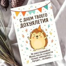 Thiệp mừng sinh nhật người lớn của Nga - "Cuộc sống sau tuổi già bắt đầu" Lời chúc nhím châm biếm (kèm phong bì) - Nhiều màu - Xem 11