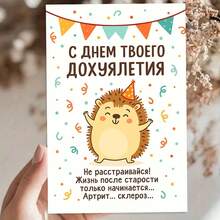 Thiệp mừng sinh nhật người lớn của Nga - "Cuộc sống sau tuổi già bắt đầu" Lời chúc nhím châm biếm (kèm phong bì) - Nhiều màu - Xem 10