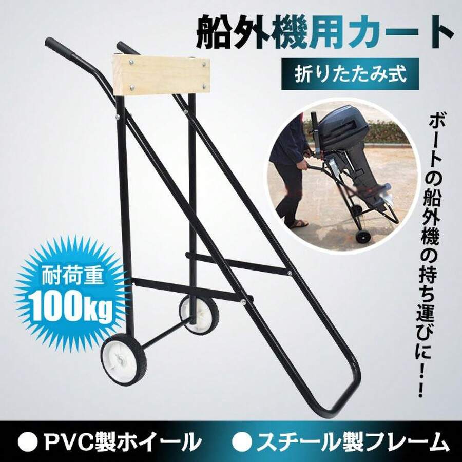 キャリーカート カート ゴムボート ボート 船外機 エレキモーター 船外機スタンド エンジンスタンド キャリー ボートドーリー カヤック スタンド 電動船外機 - マルチカラー - チェックする 1
