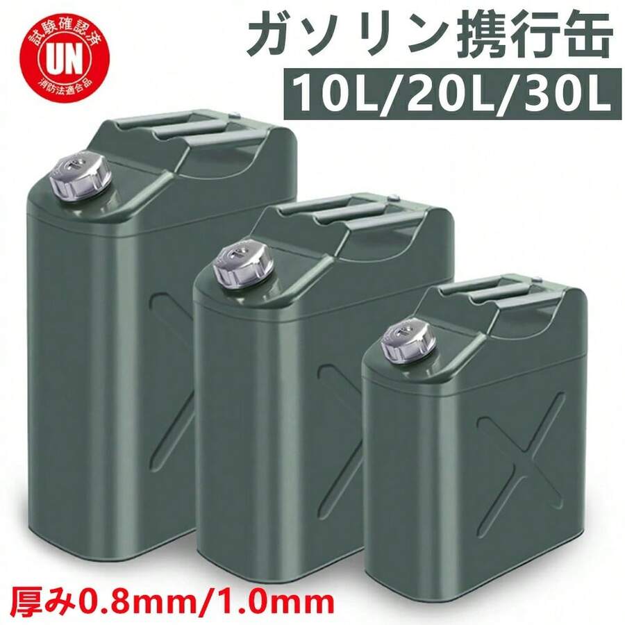 ガソリン携行缶 10L 20L 30L縦型 亜鉛メッキ鋼板 鋼鈑厚み0.8mm 大容量灯油タンク 車載燃料タンク 安全ガソリン携行タンク 帯電防止 持ち運び便利 外出必備品、に適用する アウトドア 旅行 応急手当用品 防災用品 - オリーブグリーン - チェックする 1