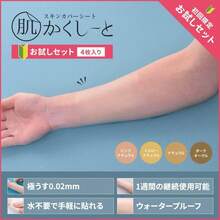 肌かくしーと＜タトゥー・濃い傷あと・濃いあざ隠し用＞【日本製】【極うす0.02mｍ】【水に強い】【水不要で貼れる】【パッチテスト済み】【ホルムアルデヒド試験クリア】 (通常サイズ, 各色1枚ずつのお試しセット) - 各色1枚ずつのお試しセット - チェックする 12