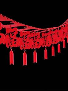 300厘米中国新年祝福幸福无纺布彩带，婚礼及春节装饰用品 - 彩色 - 查看 6