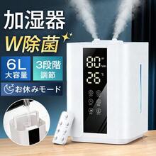 加湿器 大容量 6L 卓上 スチーム式 超音波式 上から給水　ダブル噴霧 花粉対策 多重除菌 空焚き防止 UVライト除菌 マイナスイオン アロマ タイマー リモコン付き長時間 空気加湿機 6L 大容量 おしゃれ アロマ 大型 定時 - 日本 Aタイププラグ(100V) - チェックする 1