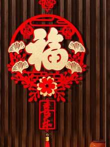 中国结挂饰，厚实，吉祥的“福”字，新年春节喜庆佳节