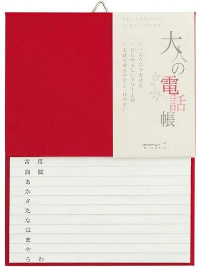 ミドリ 電話帳 HF A5 大人の電話帳 赤 34175006