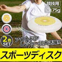 スポーツ ディスク (2色セット) 約175g フリスビー 競技用 フライング アウトドア キャンプ ビーチ 裏庭 芝生 - 1 - チェックする 3