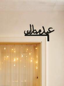 1件阿拉伯字母装饰牌匾，壁挂式挂牌，现代简约阿拉伯书法装饰，时尚门顶装饰，优雅黑色文字艺术家居装饰，适用于玄关、客厅、卧室、办公室、公寓，乔迁礼物，壁挂式摆件，时尚文化家居装饰 - 彩色 - 查看 4