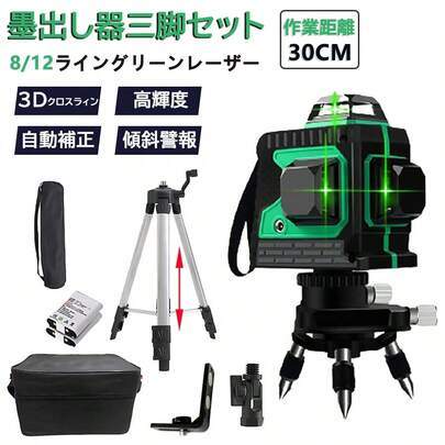 レーザー墨出し器 三脚付き　水平器セット 12ライン グリーン 赤色 レーザー 墨出し器 クロスライン自動補正機能 高輝度 高精度 日本語説明書 2024 小型