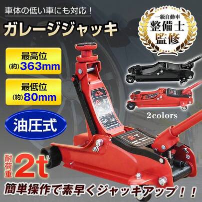 ガレージジャッキ 低床 フロアジャッキ 2t ジャッキ 車 ジャッキアップ 工具 油圧ジャッキ 低床ジャッキ ポンプ式 最低位80mm タイヤ交換 オイル交換 修理