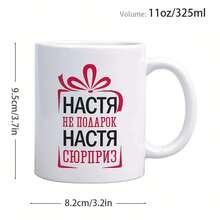 1pc 11oz Russian Cyrillic "Nastya Is Not A Gift, Nastya Is A Surprise" Ceramic Mug - White Coffee Tea Cup With Red Russian Text & Nastya Name, Ideal Gift For Russian Culture Fans, Birthdays, Christmas, Coffee Mug, Mugs, Coffee Mugs, Funny Coffee Mugs, Coffee Cup, Coffee Cups, Unique Coffee Mugs, Christmas Cups, Mug Cup, Cups And Mugs, Coffee Cups And Mugs, Mugs Coffee, Coffee Mug Funny, Christmas Mug, Coffee Mug For Women - White Handle Cup 11oz - View 3