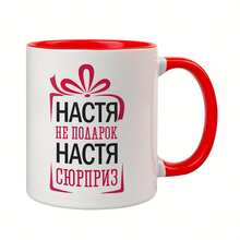 1pc 11oz Russian Cyrillic "Nastya Is Not A Gift, Nastya Is A Surprise" Ceramic Mug - White Coffee Tea Cup With Red Russian Text & Nastya Name, Ideal Gift For Russian Culture Fans, Birthdays, Christmas, Coffee Mug, Mugs, Coffee Mugs, Funny Coffee Mugs, Coffee Cup, Coffee Cups, Unique Coffee Mugs, Christmas Cups, Mug Cup, Cups And Mugs, Coffee Cups And Mugs, Mugs Coffee, Coffee Mug Funny, Christmas Mug, Coffee Mug For Women - 紅色手柄杯 11盎司 - 查看 3