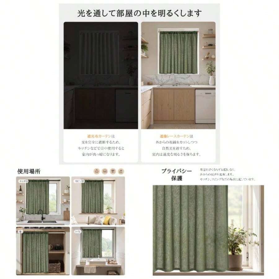 カフェカーテン レース 麻風 小窓用 60cm丈 生成り色 1枚 レースカーテン 透けない 外から見えにくい 目隠し 半遮光 断熱 UVカット 通気 洗える キッチン リビング トイレ 玄関 - 丈90 cm x 幅100 cm (1枚組) + オリーブグリーン - チェックする 1