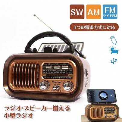 ラジオ 小型ポータブル FMAMSW ワイドFM対応 小型ラジオ 3WAY給電 防災オジオ 音楽再生機能 短波ラジオ bluetooth機能 マルチレトロラジオ 高感度受信クロクラジオ USB給電 電池給電 USB/SDカード対応 防災グッズ アウトドア クリスマス プレゼント