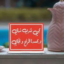 1个亚克力中东阿拉伯祝福标牌桌面摆件，咖啡、茶、奶茶展示架，适用于家庭客厅、茶会、下午茶、招待客人、穆斯林节日礼物、派对餐桌装饰 - 彩色 - 查看 13