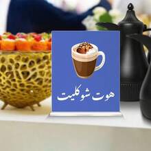 1个亚克力中东阿拉伯祝福标牌桌面摆件，咖啡、茶、奶茶展示架，适用于家庭客厅、茶会、下午茶、招待客人、穆斯林节日礼物、派对餐桌装饰 - 彩色 - 查看 16