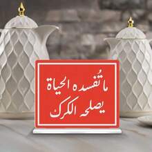 1个亚克力中东阿拉伯祝福标牌桌面摆件，咖啡、茶、奶茶展示架，适用于家庭客厅、茶会、下午茶、招待客人、穆斯林节日礼物、派对餐桌装饰 - 彩色 - 查看 15