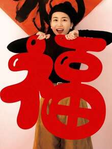 1件中国新年装饰无纺布挂件，喜庆字样，拍照道具，中国新年场景装饰