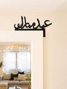 1pc Arabic Calligraphy Ramadan Blessing Plaque, Islamic Home Decor, Door Decoration, Modern Arabic Letter Wall Art, Festival Party Decor, Spiritual Aesthetic Entrance Hanging Ornament, Holiday Home Style, Living Room Bedroom Hallway Decor, Ramadan Celebration Decoration, Ramadan Home Display Decor - Multicolor - View 3