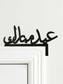 1pc Arabic Calligraphy Ramadan Blessing Plaque, Islamic Home Decor, Door Decoration, Modern Arabic Letter Wall Art, Festival Party Decor, Spiritual Aesthetic Entrance Hanging Ornament, Holiday Home Style, Living Room Bedroom Hallway Decor, Ramadan Celebration Decoration, Ramadan Home Display Decor - Multicolor - View 12