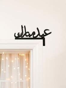 1pc Arabic Calligraphy Ramadan Blessing Plaque, Islamic Home Decor, Door Decoration, Modern Arabic Letter Wall Art, Festival Party Decor, Spiritual Aesthetic Entrance Hanging Ornament, Holiday Home Style, Living Room Bedroom Hallway Decor, Ramadan Celebration Decoration, Ramadan Home Display Decor - Multicolor - View 10