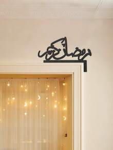 1pc Arabic Calligraphy Ramadan Blessing Plaque, Islamic Home Decor, Door Decoration, Modern Arabic Letter Wall Art, Festival Party Decor, Spiritual Aesthetic Entrance Hanging Ornament, Holiday Home Style, Living Room Bedroom Hallway Decor, Ramadan Celebration Decoration, Ramadan Home Display Decor - Multicolor - View 9