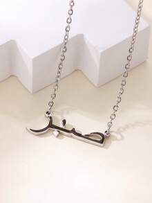 1pc Personalized Patience Arabic Letter Pendant Necklace, Unisex, 18K Gold Plated Stainless Steel Adjustable Chain, Islamic Gift, Fashion Jewelry Accessory - N05200 - View 20