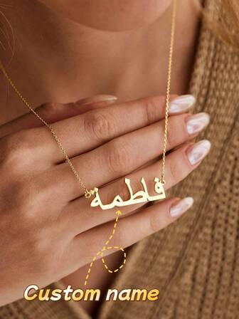 1PC Custom Minimalist Arabic Name Necklace, Elegant Women's Jewelry, Stainless Steel Jewelry, Gold Necklace And Silver Necklace, Women's Necklace, Custom Jewelry, Custom Necklace, Name Necklace, Customizable Things, Christmas, Halloween Gifts, Language Only Arabic