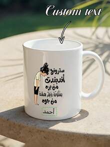 Personalized Custom Mug With Arabic Script And Curved Figure Design - White Ceramic Coffee Mug, Ideal For Language Lovers, Suitable For Everyday Use, Office, Reading, Camping, And Holiday Gifts (Ramadan, Easter, New Year, Graduation) - Multicolor - View 4